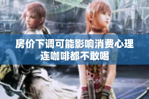 房价下调可能影响消费心理连咖啡都不敢喝