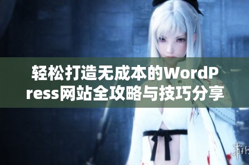 轻松打造无成本的WordPress网站全攻略与技巧分享