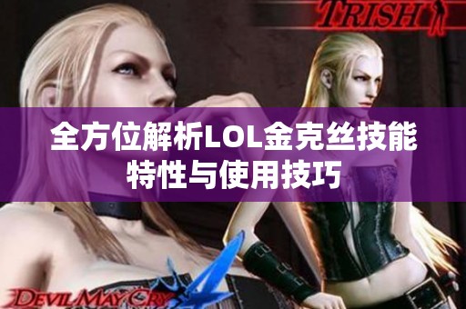 全方位解析LOL金克丝技能特性与使用技巧