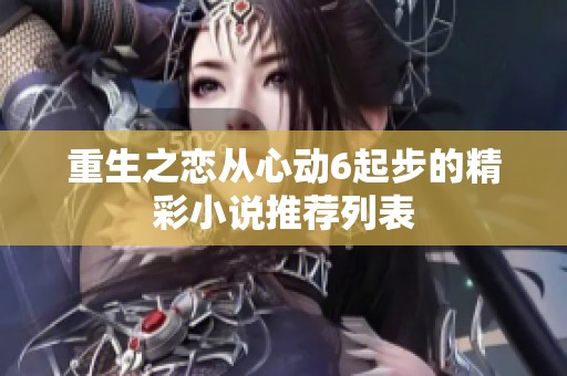 重生之恋从心动6起步的精彩小说推荐列表