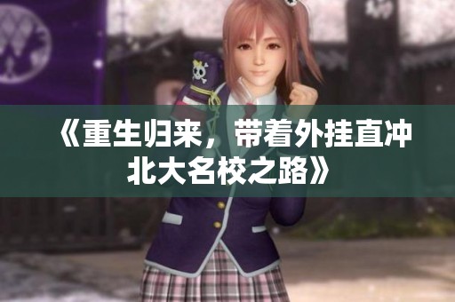 《重生归来，带着外挂直冲北大名校之路》