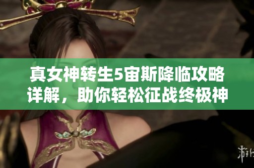 真女神转生5宙斯降临攻略详解，助你轻松征战终极神祇