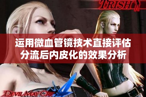 运用微血管镜技术直接评估分流后内皮化的效果分析