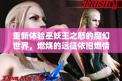 重新体验巫妖王之怒的魔幻世界，燃烧的远征依旧燃情在心