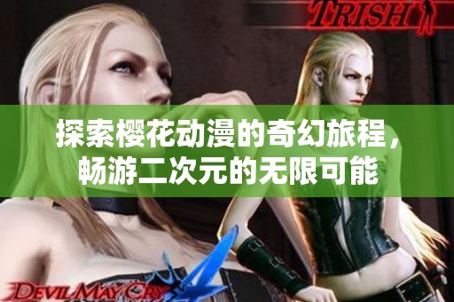 探索樱花动漫的奇幻旅程，畅游二次元的无限可能