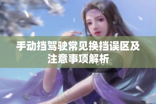 手动挡驾驶常见换挡误区及注意事项解析