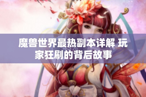 魔兽世界最热副本详解 玩家狂刷的背后故事