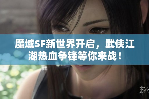 魔域SF新世界开启，武侠江湖热血争锋等你来战！
