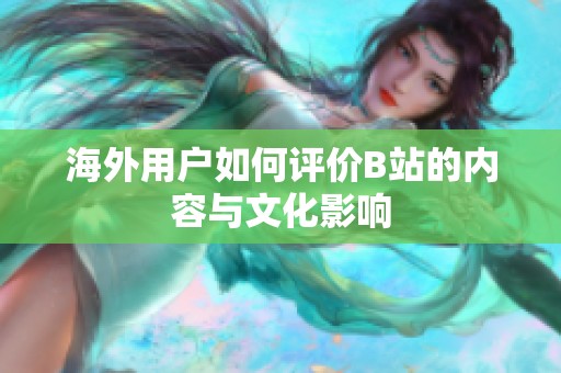 海外用户如何评价B站的内容与文化影响