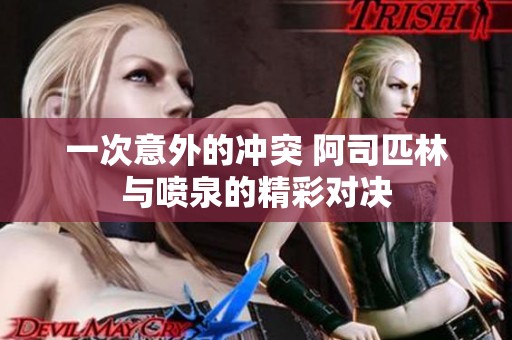 一次意外的冲突 阿司匹林与喷泉的精彩对决