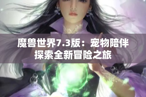 魔兽世界7.3版：宠物陪伴探索全新冒险之旅