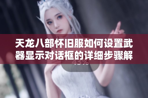 天龙八部怀旧服如何设置武器显示对话框的详细步骤解析