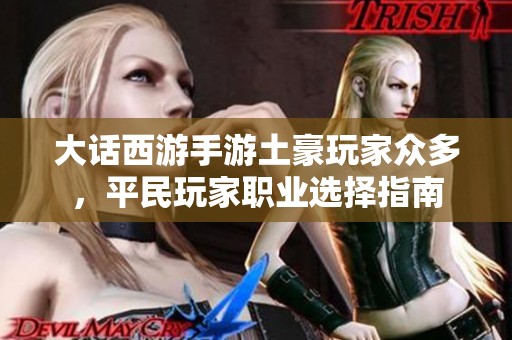 大话西游手游土豪玩家众多，平民玩家职业选择指南