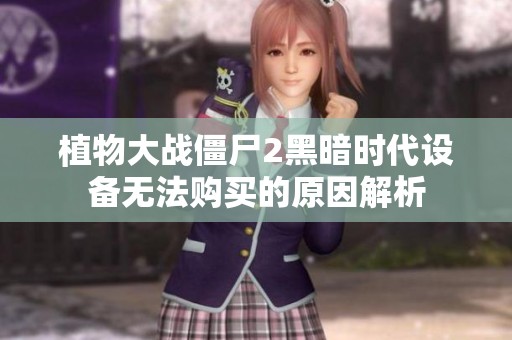 植物大战僵尸2黑暗时代设备无法购买的原因解析