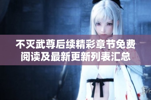 不灭武尊后续精彩章节免费阅读及最新更新列表汇总