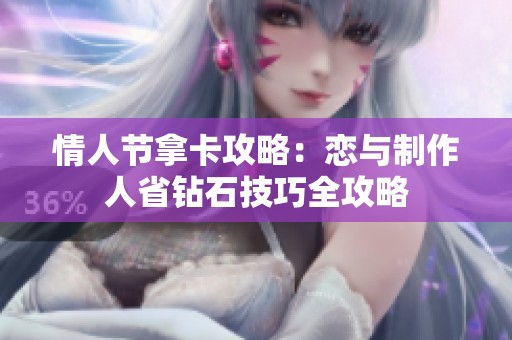 情人节拿卡攻略：恋与制作人省钻石技巧全攻略