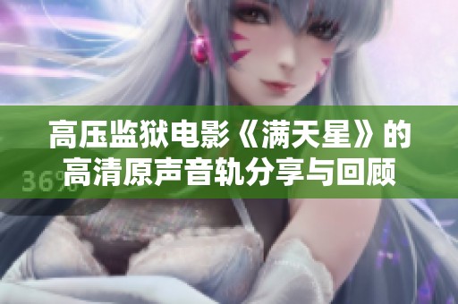 高压监狱电影《满天星》的高清原声音轨分享与回顾