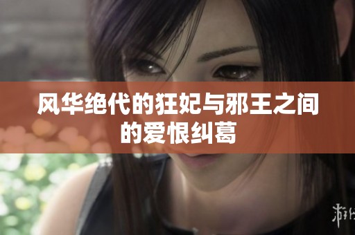 风华绝代的狂妃与邪王之间的爱恨纠葛
