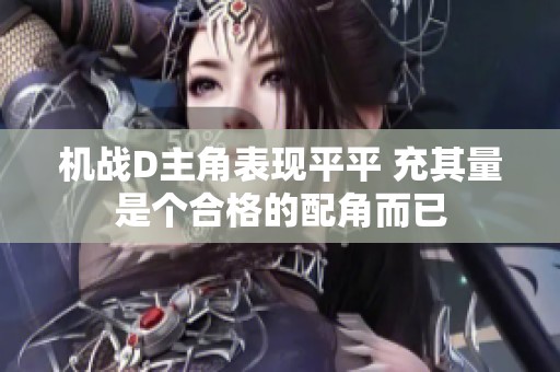 机战D主角表现平平 充其量是个合格的配角而已