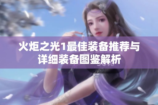 火炬之光1最佳装备推荐与详细装备图鉴解析