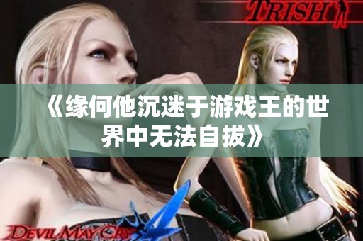 《缘何他沉迷于游戏王的世界中无法自拔》