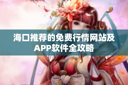 海口推荐的免费行情网站及APP软件全攻略