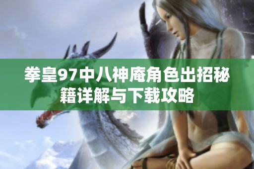 拳皇97中八神庵角色出招秘籍详解与下载攻略