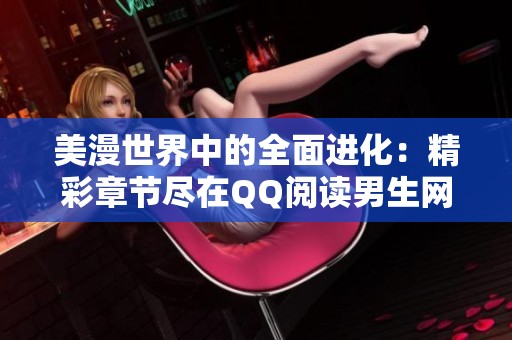 美漫世界中的全面进化：精彩章节尽在QQ阅读男生网