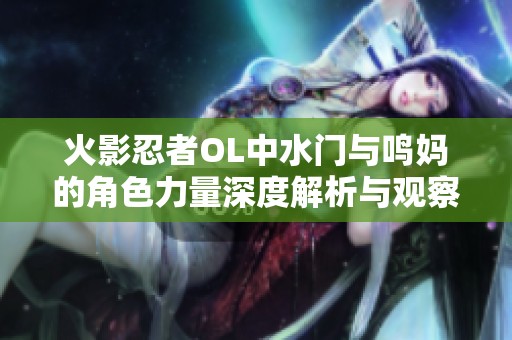 火影忍者OL中水门与鸣妈的角色力量深度解析与观察