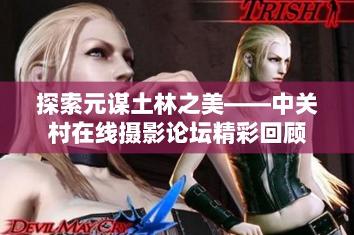 探索元谋土林之美——中关村在线摄影论坛精彩回顾