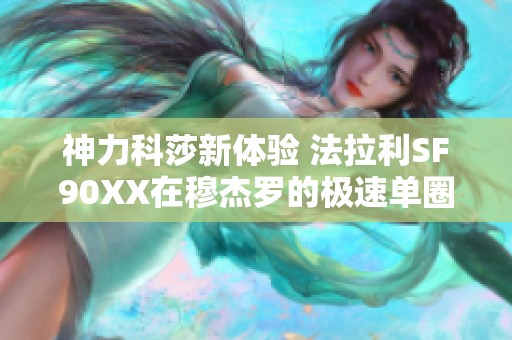 神力科莎新体验 法拉利SF90XX在穆杰罗的极速单圈测试