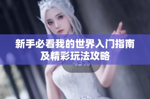 新手必看我的世界入门指南及精彩玩法攻略