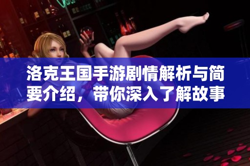 洛克王国手游剧情解析与简要介绍，带你深入了解故事背景
