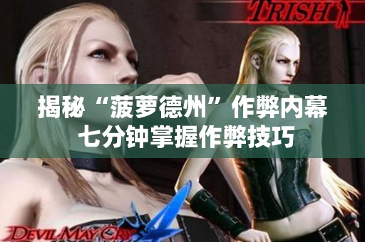 揭秘“菠萝德州”作弊内幕 七分钟掌握作弊技巧