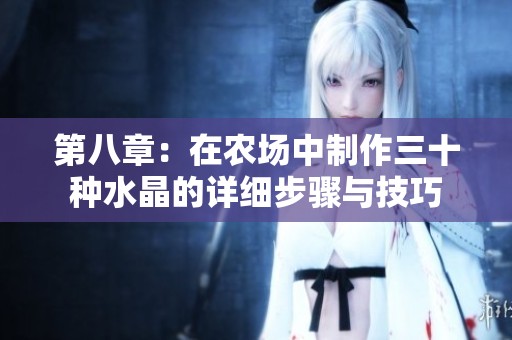 第八章：在农场中制作三十种水晶的详细步骤与技巧