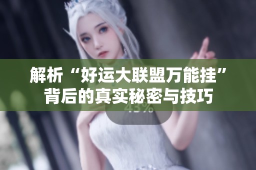 解析“好运大联盟万能挂”背后的真实秘密与技巧