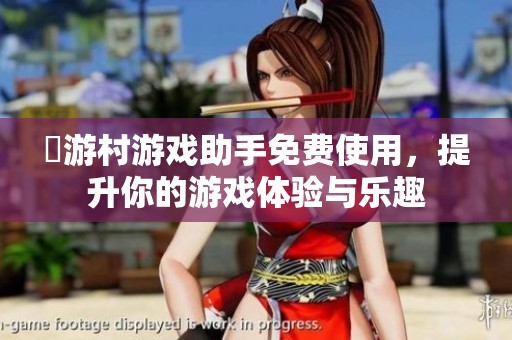 囧游村游戏助手免费使用，提升你的游戏体验与乐趣