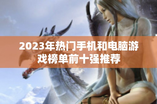 2023年热门手机和电脑游戏榜单前十强推荐