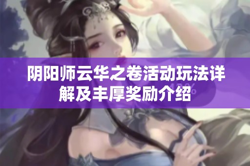 阴阳师云华之卷活动玩法详解及丰厚奖励介绍