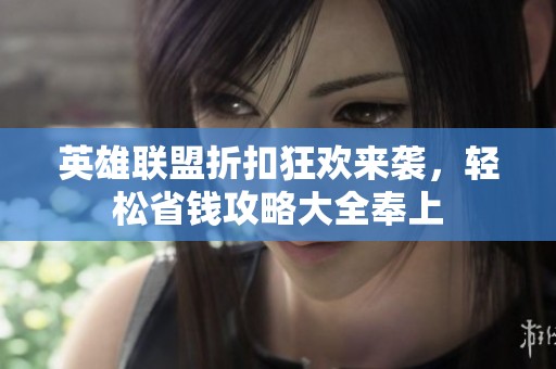 英雄联盟折扣狂欢来袭，轻松省钱攻略大全奉上