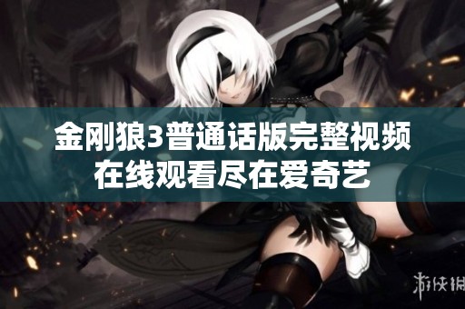 金刚狼3普通话版完整视频在线观看尽在爱奇艺