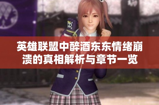 英雄联盟中醉酒东东情绪崩溃的真相解析与章节一览