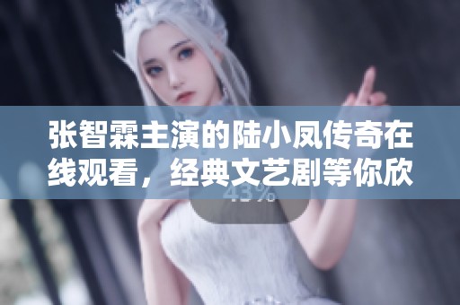 张智霖主演的陆小凤传奇在线观看，经典文艺剧等你欣赏