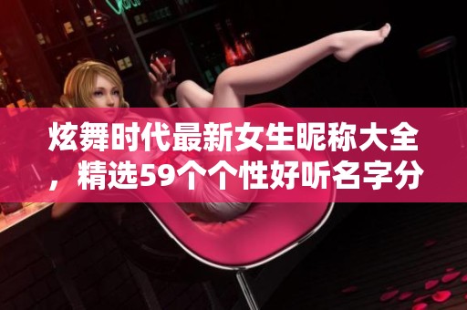炫舞时代最新女生昵称大全，精选59个个性好听名字分享