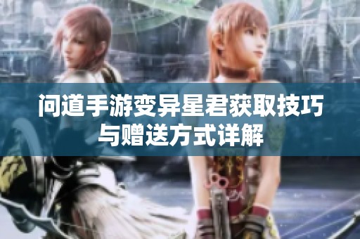 问道手游变异星君获取技巧与赠送方式详解