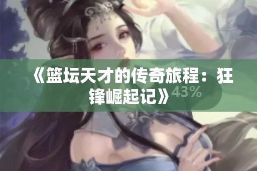 《篮坛天才的传奇旅程：狂锋崛起记》