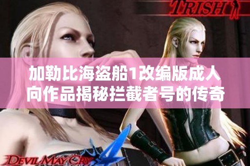 加勒比海盗船1改编版成人向作品揭秘拦截者号的传奇冒险