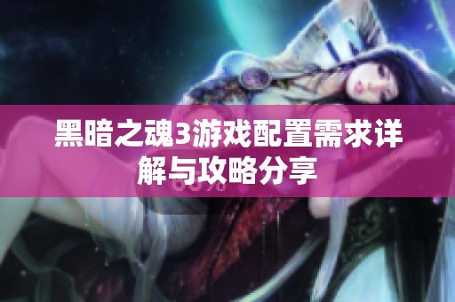 黑暗之魂3游戏配置需求详解与攻略分享