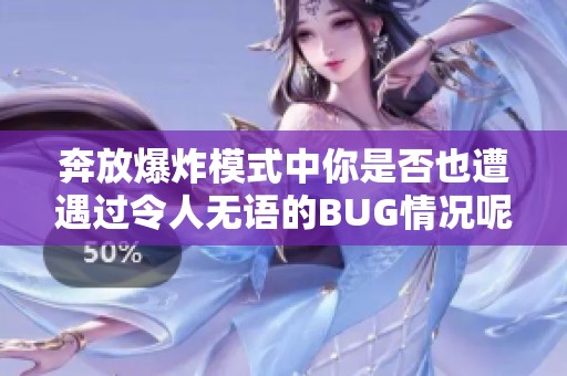 奔放爆炸模式中你是否也遭遇过令人无语的BUG情况呢