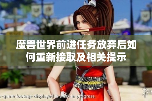 魔兽世界前进任务放弃后如何重新接取及相关提示